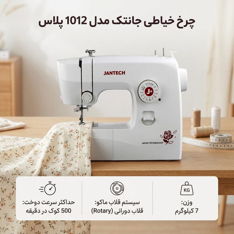 چرخ خیاطی جانتک مدل 1012 پلاس