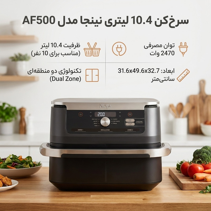 سرخکن 10.4 لیتری نینجا مدل AF500 سفارش اروپا اصلی